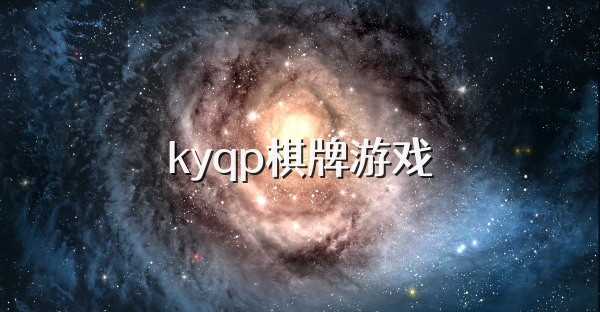 kyqp棋牌游戏