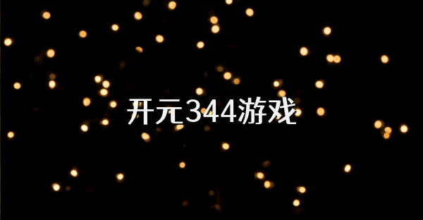 开元344游戏