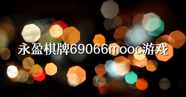 永盈棋牌69066mooc游戏