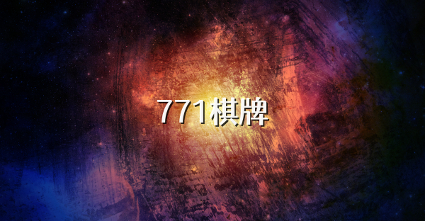 771棋牌