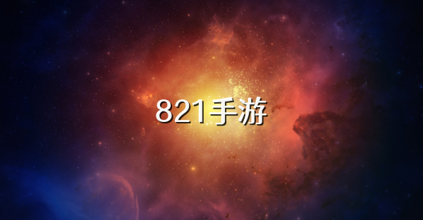 821手游