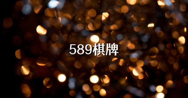 589棋牌