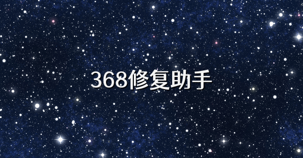 368修复助手