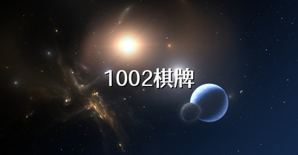 1002棋牌