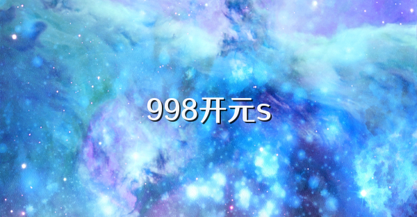 998开元s