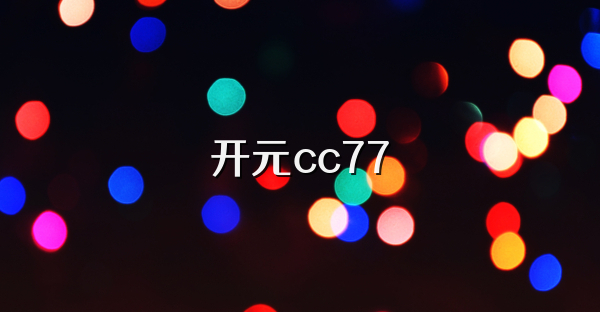 开元cc77