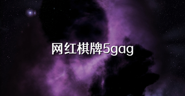 网红棋牌5gag