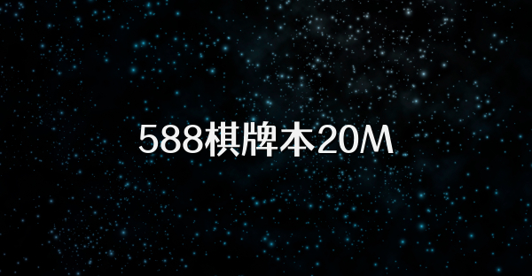 588棋牌本20M