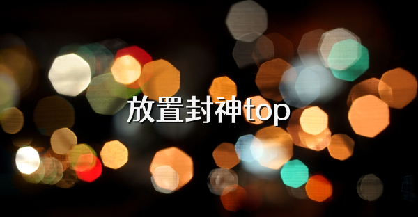 放置封神top