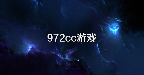 972cc游戏