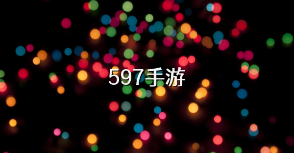 597手游