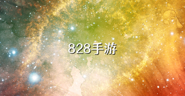 828手游