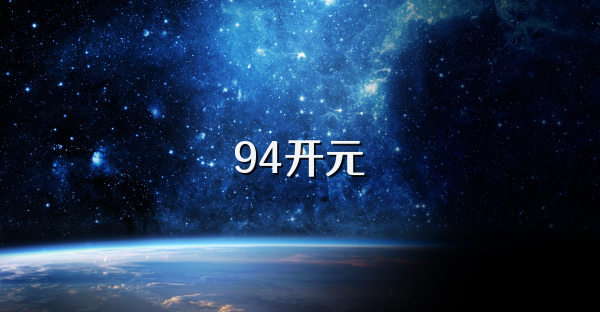 94开元