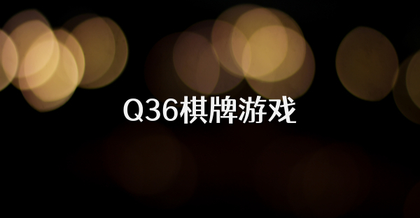 Q36棋牌游戏