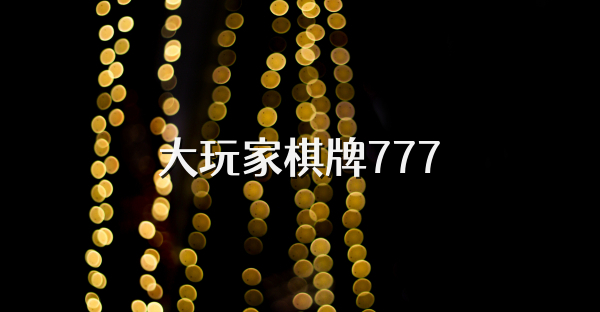 大玩家棋牌777