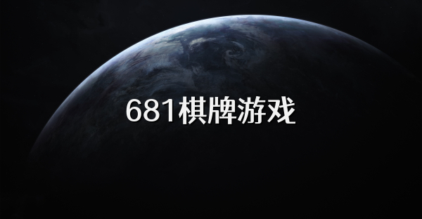 681棋牌游戏