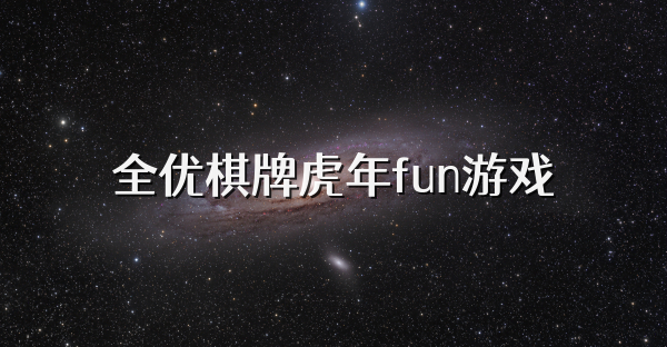 全优棋牌虎年fun游戏