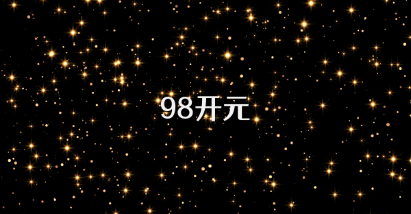 98开元