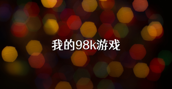 我的98k游戏