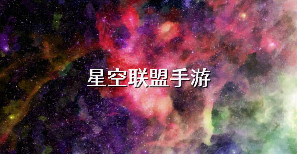 星空联盟手游