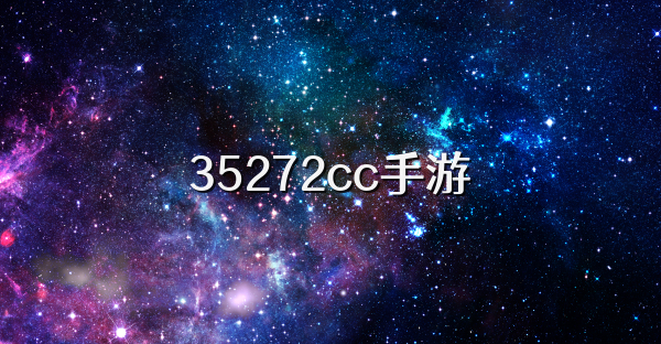 35272cc手游