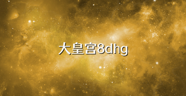 大皇宫8dhg