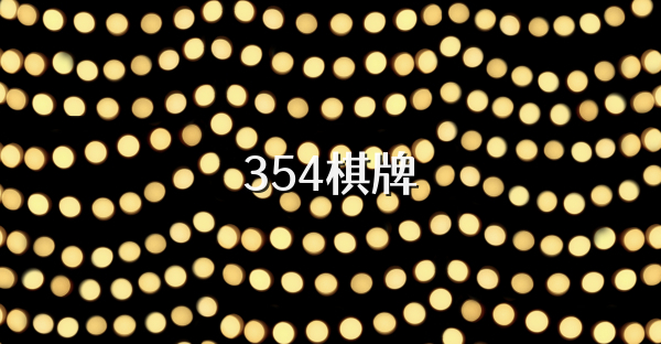 354棋牌