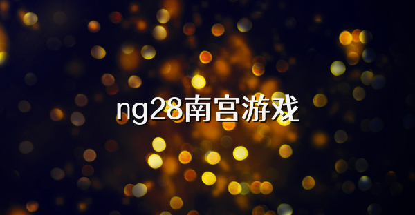 ng28南宫游戏