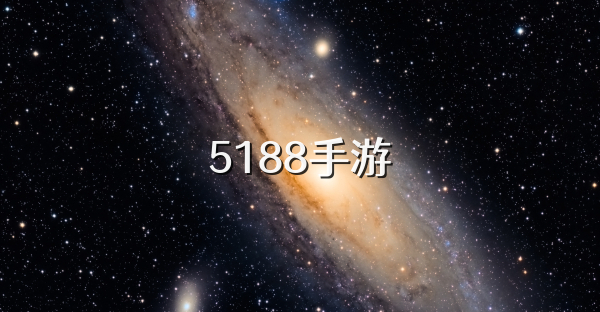 5188手游