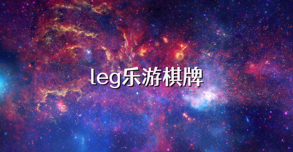 leg乐游棋牌