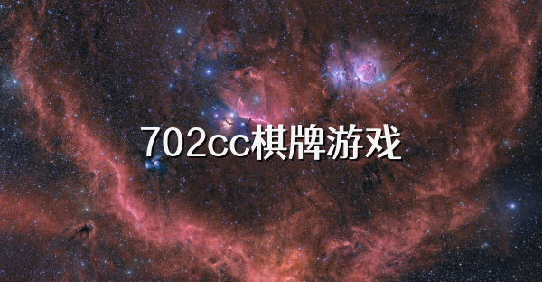 702cc棋牌游戏