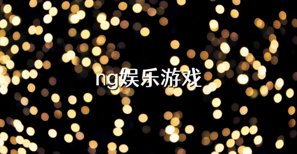 ng娱乐游戏