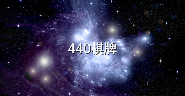 440棋牌