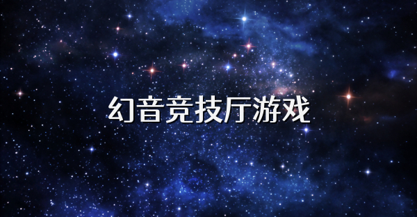 幻音竞技厅游戏