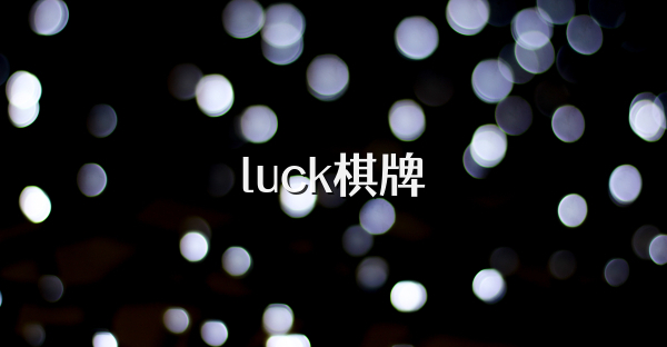 luck棋牌