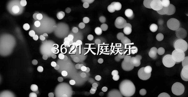 3621天庭娱乐