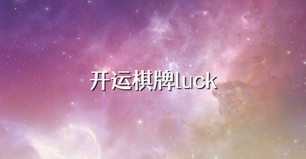 开运棋牌luck