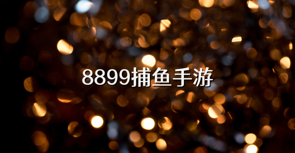 8899捕鱼手游