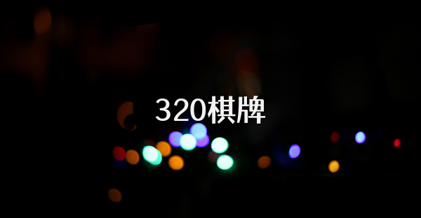 320棋牌