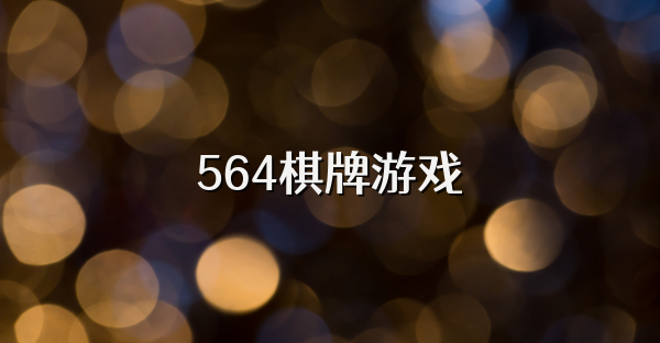 564棋牌游戏