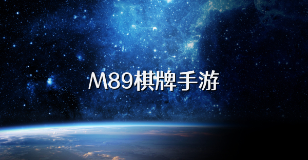 M89棋牌手游