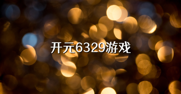 开元6329游戏