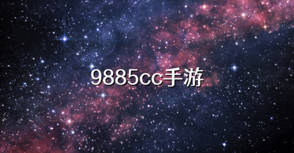 9885cc手游