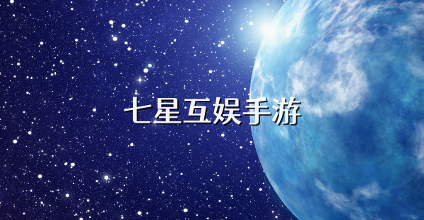 七星互娱手游