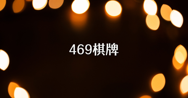 469棋牌