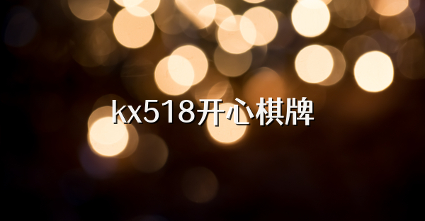 kx518开心棋牌