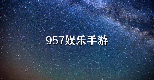 957娱乐手游