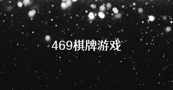 469棋牌游戏