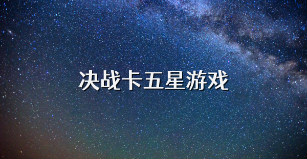 决战卡五星游戏