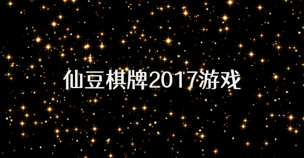 仙豆棋牌2017游戏